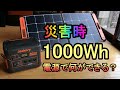 【災害時1000Whポータブル電源で何ができる？】Jackery1000で実験