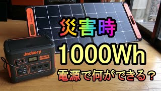 【災害時1000Whポータブル電源で何ができる？】Jackery1000で実験