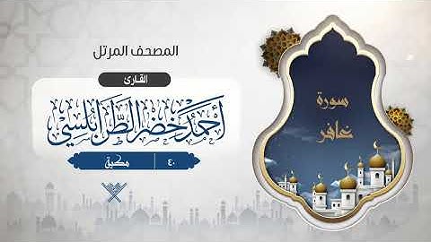 سورة غافر {{40}} القارئ أحمد خضر الطرابلسي