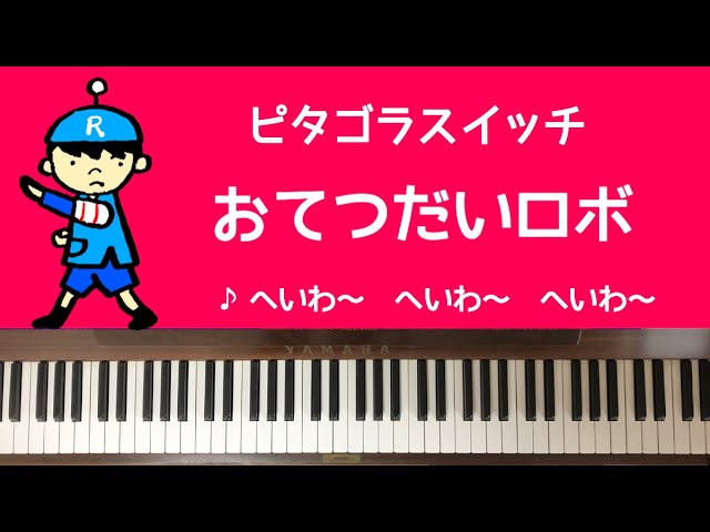 弾いてみた おてつだいロボの歌 ピタゴラスイッチ ピアノ お手伝いロボ Youtube