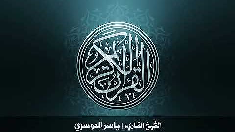 112. سورة الإخلاص بصوت الشيخ ياسر الدوسري