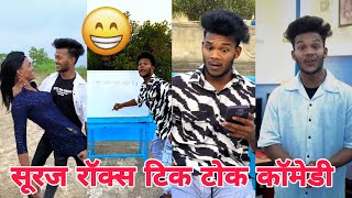 सूरज रॉक्स न्यू कॉमेडी वीडियो 🤣।। Suraj Rox New Funny Video 🤣।। Suraj Rox Fun।। #part25