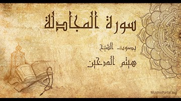 058 هيثم الدخين   سورة المجادلة   Haitham Al Dakhin  Surat Al Mujadilah