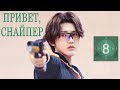 Привет, снайпер 8 серия [русская озвучка] дорама, Hello, The Sharpshooter