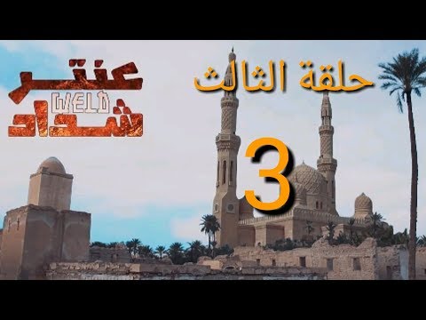 مسلسل عنتر ولد شداد الحلقة 3   