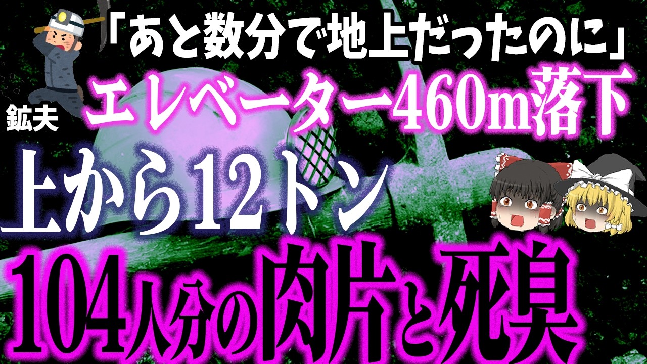 【ゆっくり解説】落下したエレベーターに“上から直撃”した12トンの鉄塊⁉️104人が一瞬で無数の肉片に…「ヴァールリーフ鉱山事故」【史上最悪のエレベーター事故】