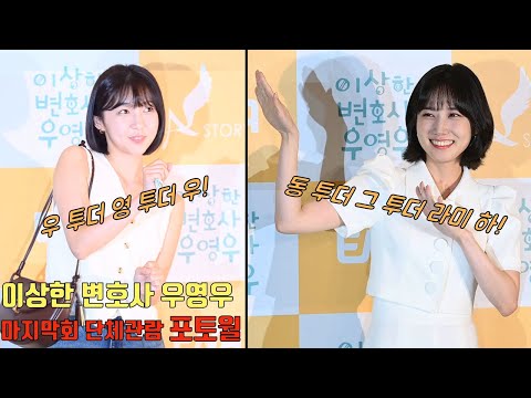 Park Eunbin, Extraordinary Attorney 'Woo Young-woo' photo wall
