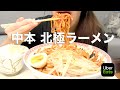 【ASMR】北極ラーメンを食べる【Uber Eatsで中本】