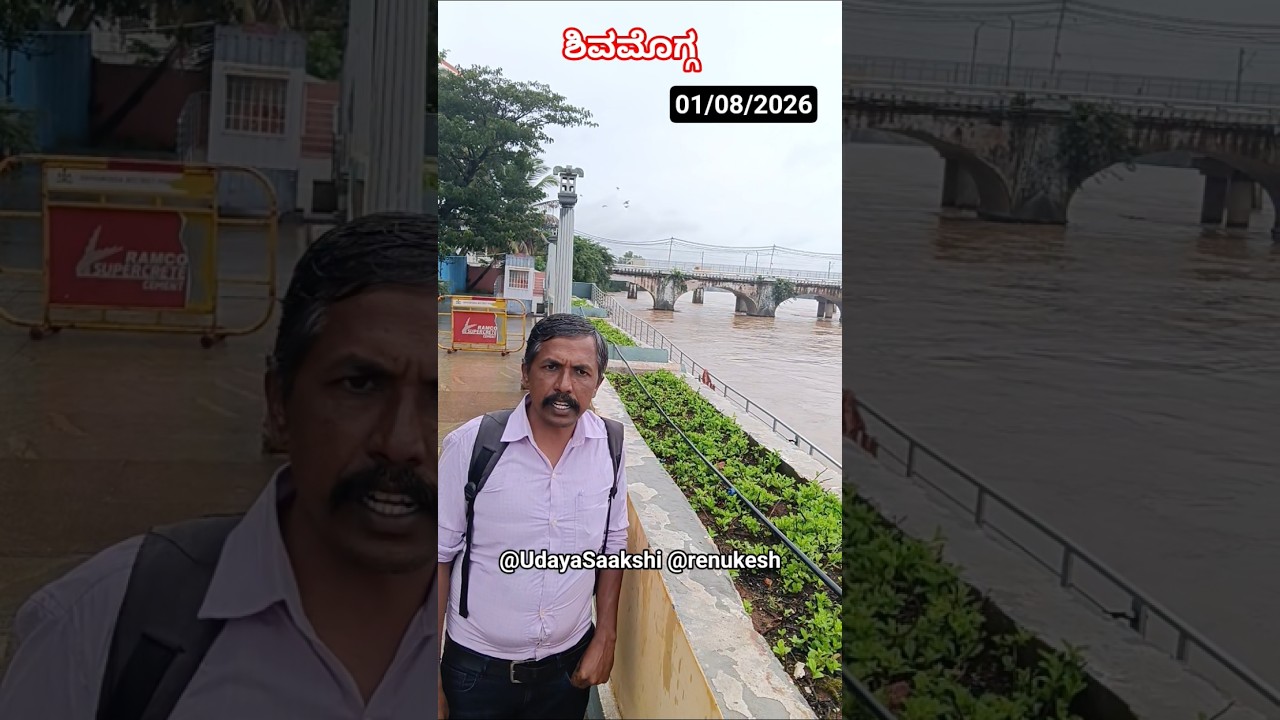 ಶಿವಮೊಗ್ಗದಲ್ಲಿ ಮೈದುಂಬಿ ಹರಿಯುತ್ತಿರುವ ತುಂಗಾ ನದಿಯ ರುದ್ರ ರಮಣೀಯ ದೃಶ್ಯ (01/08/2026)#shimoga, #shivamogga,