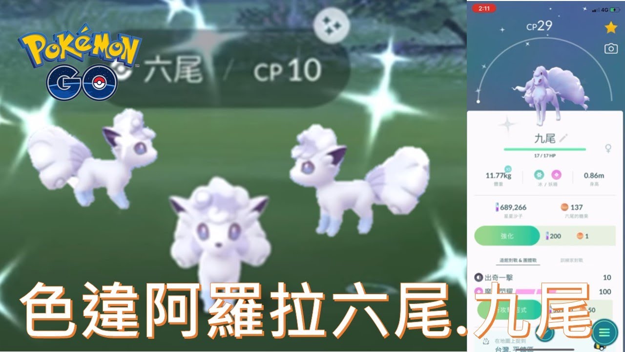 捕獲野生色違阿羅拉六尾進化色違阿羅拉九尾pokemon Go 12 19 Youtube