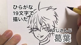 ひらがな19文字で描いた葛葉【にじさんじ】