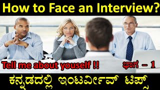 How to face an Interview ? ಕನ್ನಡದಲ್ಲಿ ಮಾಹಿತಿ | ಭಾಗ - 1 | Tell me about yourself screenshot 5