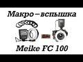 √ Кольцевая LED макро-вспышка Meike FC 100