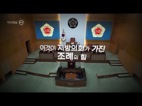 지식채널e - &amp;#39;지방의회, 결코 작지 않은 민주주의&amp;#39; 2부 조례