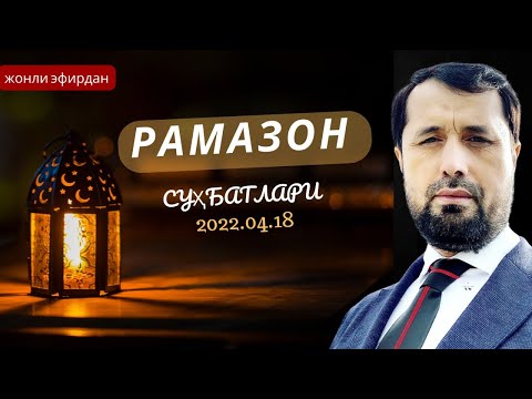 2022.04.18 РАМАЗОН СУҲБАТЛАРИ - DR. АБРОР МУХТОР АЛИЙ