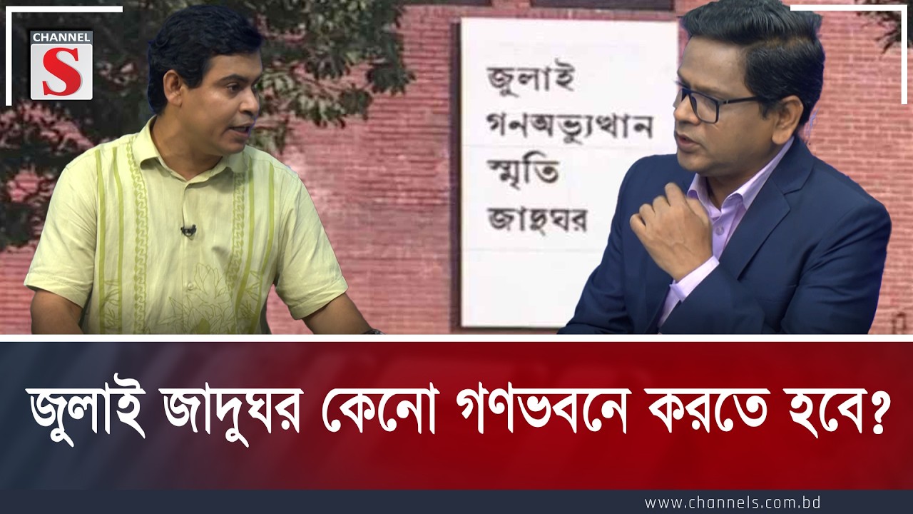 জুলাই জাদুঘর কেনো গণভবনে করতে হবে?  | Channel S Talkshow |Channel S Songlap