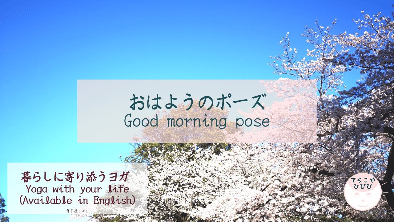 ヨガ 暮らしに寄り添うヨガ 英語でヨガ おはようのポーズ Good Morning Pose 暮らしに寄り添うヨガ Youtube