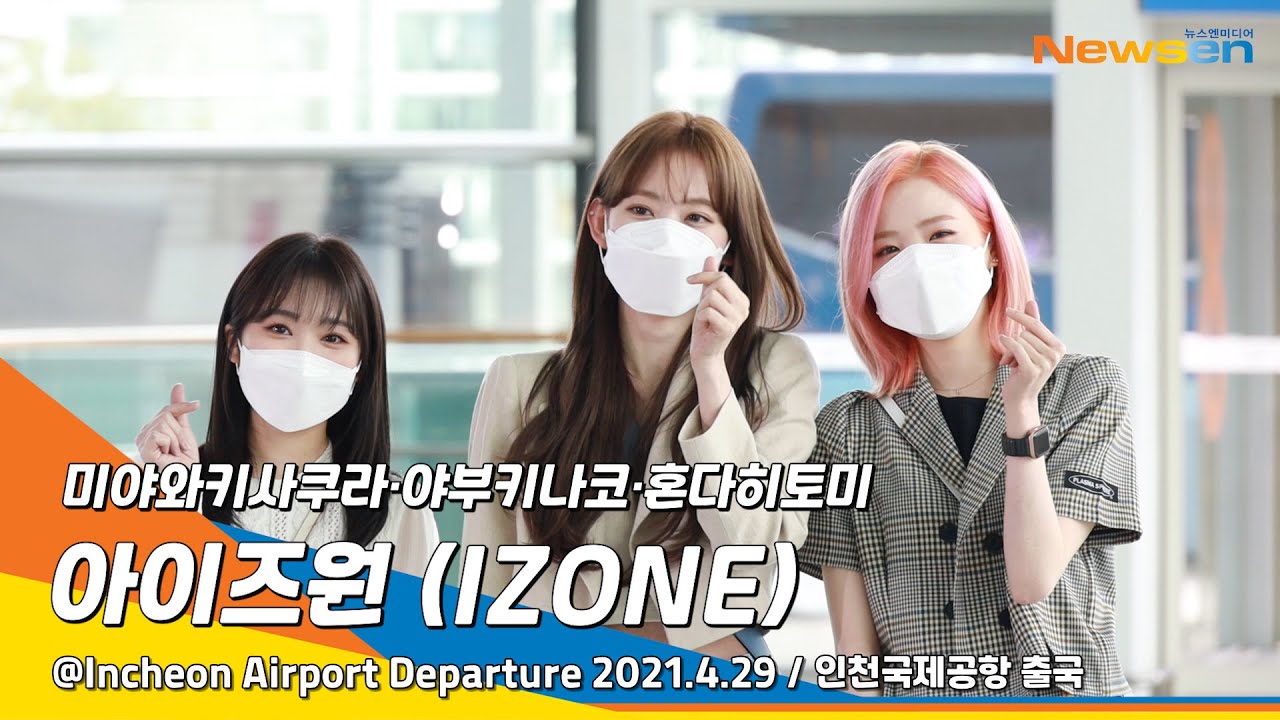 아이즈원 사쿠라·나코·히토미, 365일 24시간 위즈원만 생각해~(인천공항)[NewsenTV]  IZONE 'MIYAWAKISAKURA·YABUKINAKO·HONDAHITOMI'