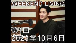 松下洸平「WEEKEND LIVING」第1回 2023年10月6日