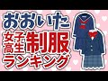【女子高生133人に聞いた】大分かわいい制服ランキング（大分市篇）