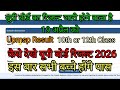 यूपी बोर्ड का रिजल्ट कब जारी होगा 2026//10th का रिजल्ट कब जारी होगा 10th का रिजल्ट कब आएगा, 12वीं