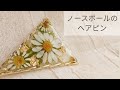 【UVレジン】ノースポールのヘアピン 作り方 resin の動画、YouTube動画。