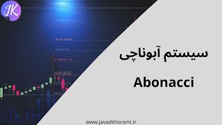 آموزش سیستم آبوناچی I Abonacci System