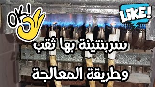 سربنتينة سخان غاز بها ثقب ونوع الحام وطرق علاج الثقب