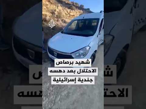 شهيد برصاص الاحتلال بعد دهسه جندية إسرائيلية