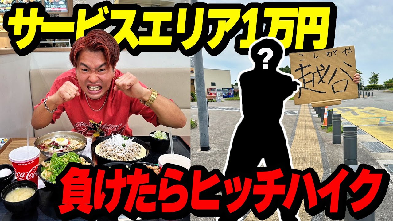 【早大食い】サービスエリアで1万円分食べ切きれなかった方がヒッチハイクで帰宅がヤバすぎたww
