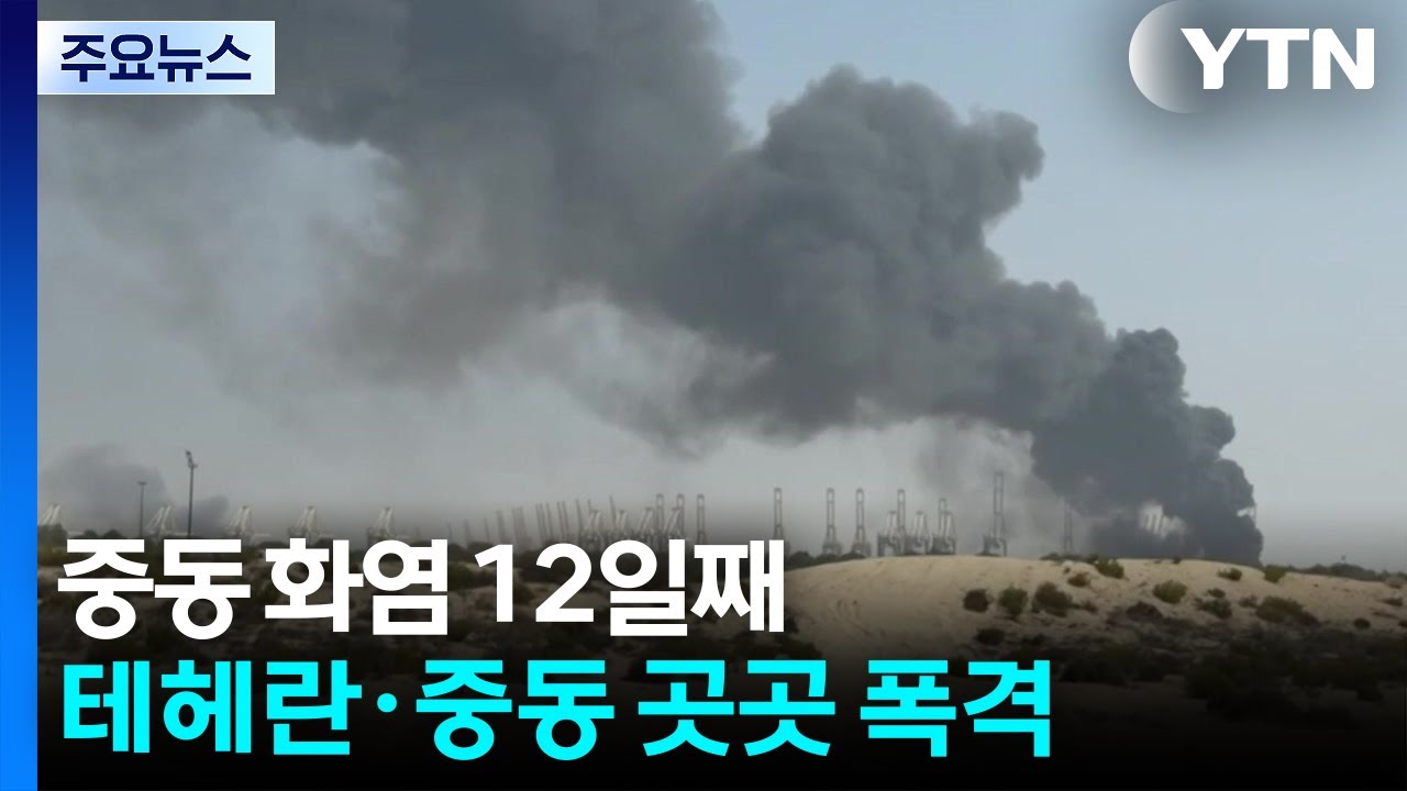 중동 화염 12일째...테헤란·중동 곳곳 폭격 / YTN