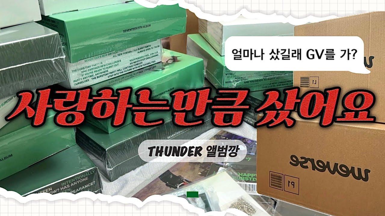 [캐럿 브이로그 30] 세븐틴 썬더 앨범깡 | 10주년 GV 당첨된 썰 | 중복 | 위버스 | 특전•포카 | 정규 앨범 | 컴백 축하해 SVT🎉 HBD | 도겸아 보고싶어요