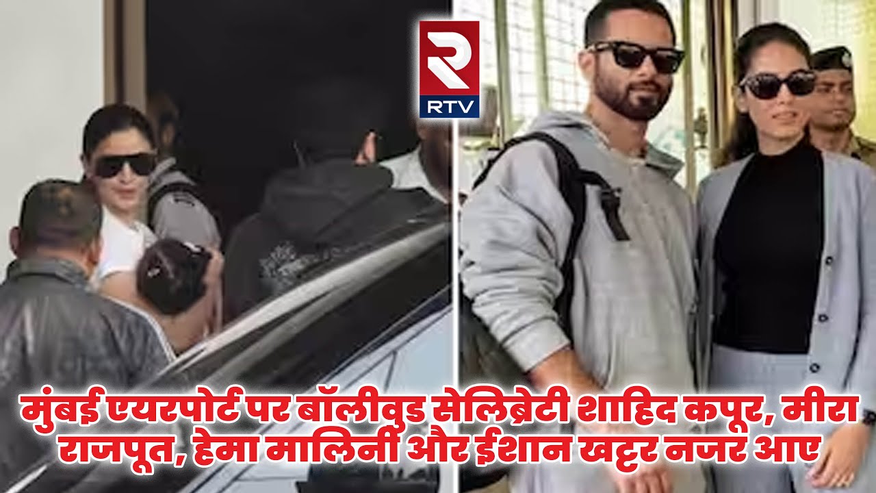 Shahid Kapoor, Mira Rajput, Hema Malini और Ishan Khattar जैसे Celebrity ...