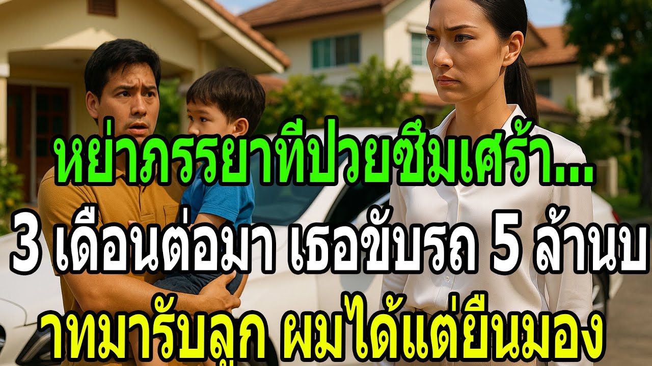 ผมทิ้งเธอในวันที่ป่วยหนักที่สุด  ตอนนี้ผมคือคนนอกที่ได้แต่มองเธอกับลูกมีความสุข