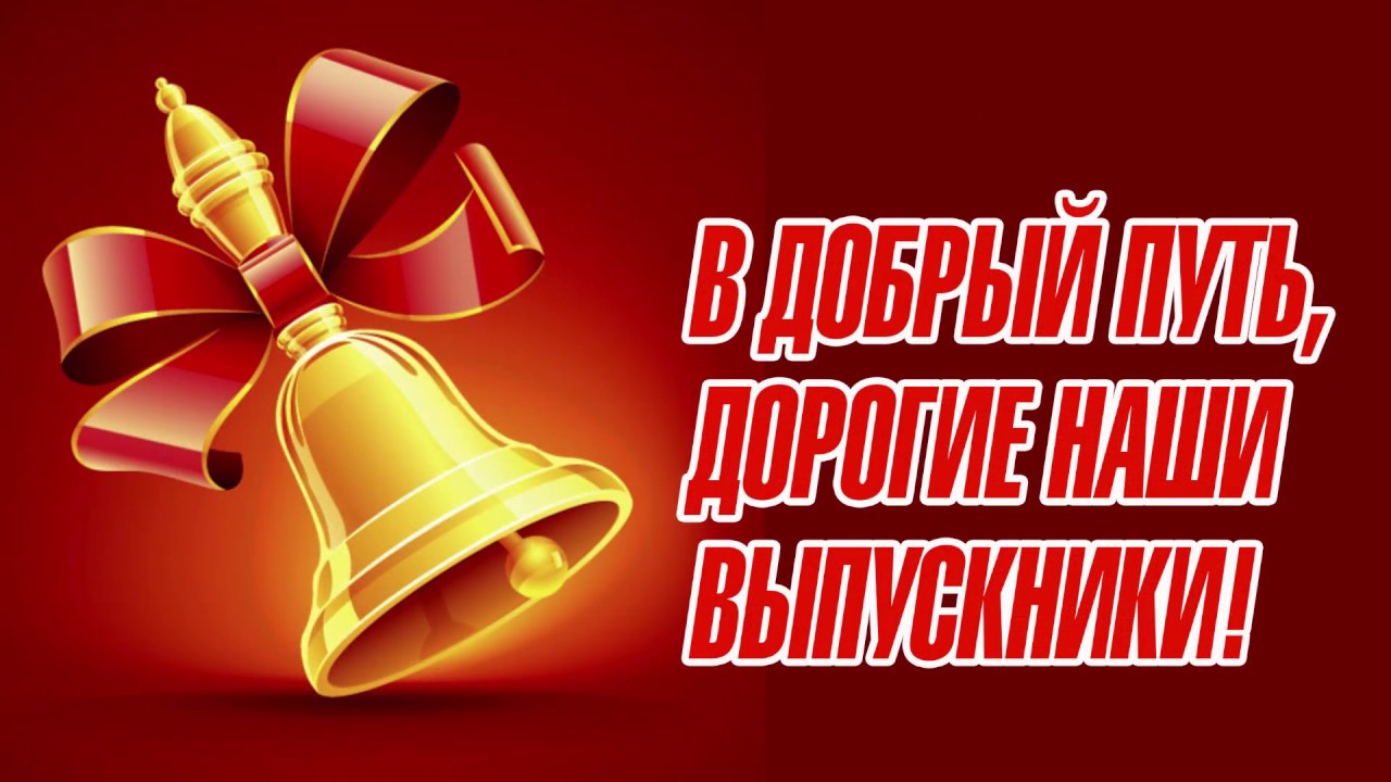Новогоднее Поздравление Выпускникам Школы