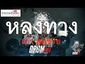 หลงทาง  เต๋า สมชาย Electric Drum cover by Neung