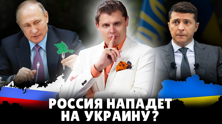 Россия нападет на Украину? | Евгений Понасенков