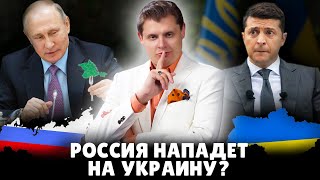 Россия нападет на Украину? | Евгений Понасенков