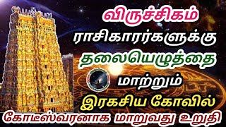 விருச்சிகம் ராசிகாரர்களின் தலையெழுத்தை மாற்றும் கோவில்  | Viruchigam Rasi Temple Secrets...