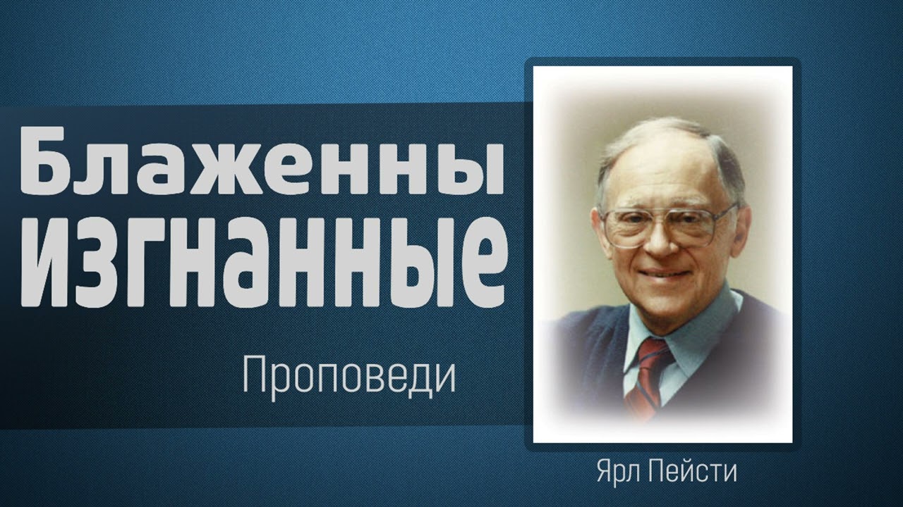 Блаженны изгнанные за правду - Ярл Пейсти