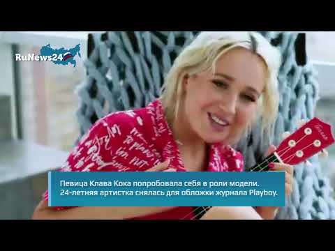 Клава Кока снялась обнаженной для обложки журнала Playboy / RuNews24