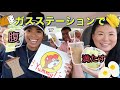 世界最大級ガスステーションBUC-EE'Sに行ってみた！