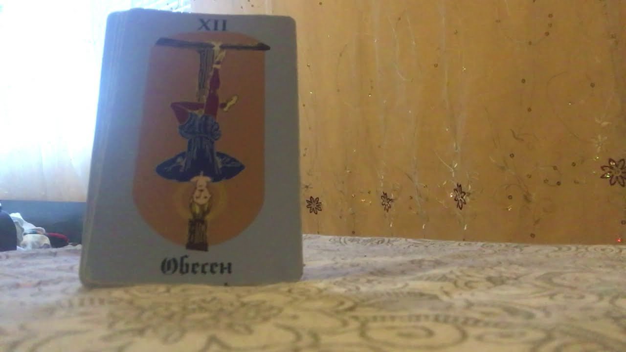 УРОК по ТАРО - Тълкуване на Големите аркани / част 3 /