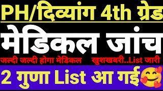PH/दिव्यांग 4th Grade✅|| Medical की 2 गुना list जारी ✅|| खुशखबरी 🥰|| अब जल्दी 31 जुलाई तक Medical