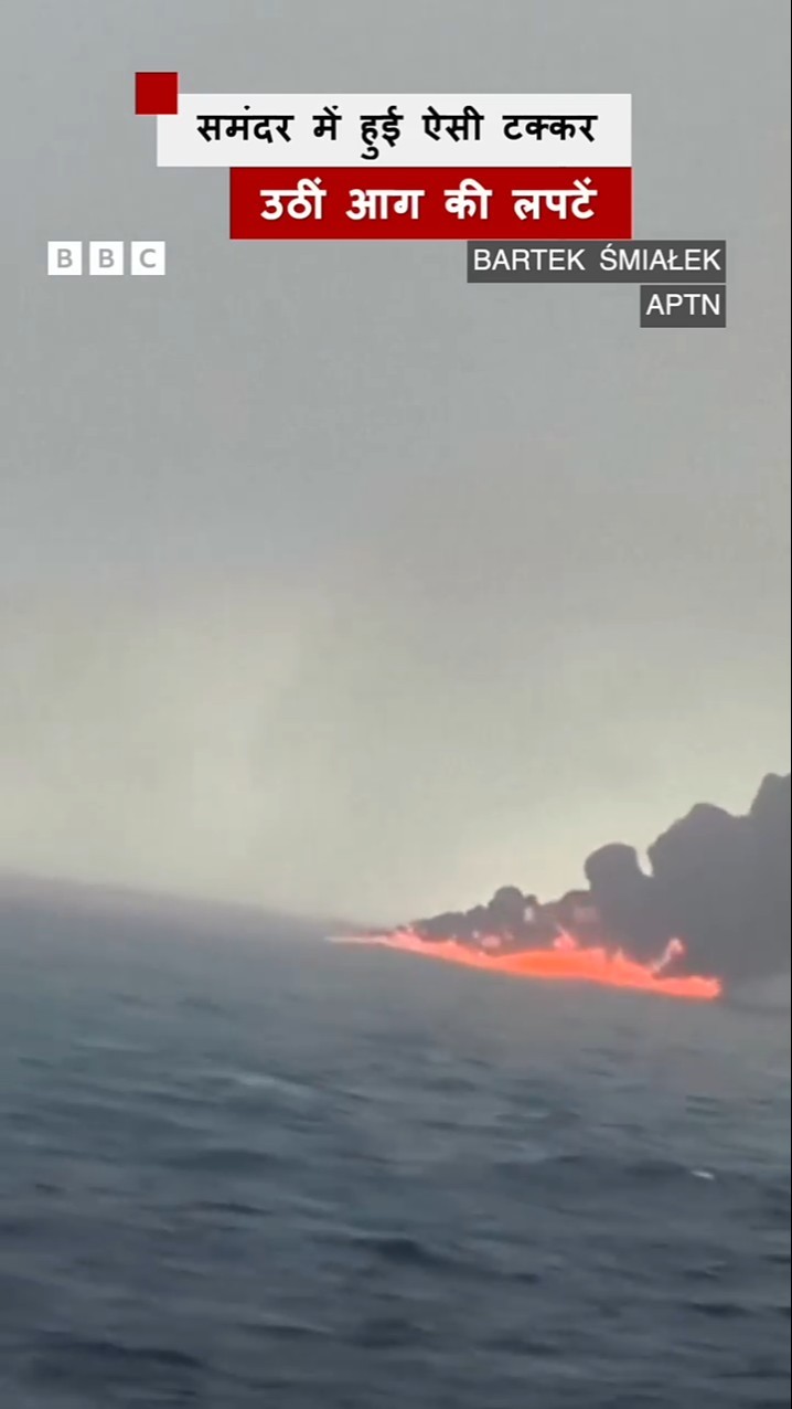 Fuel Tanker and Cargo Ship Collision: समंदर में हुई ऐसी टक्कर, उठी आग की लपटें