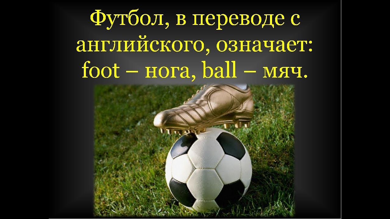 Футбол перевести на английский. Происхождение слова футбол. Футбол слайд. Текст про футбол. Футбол презентация.