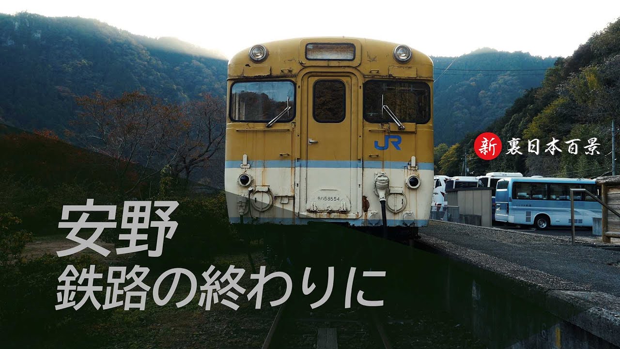 【新 裏日本百景】安野 鉄路の終わりに　#廃線