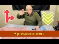 СРОЧНО!!! Пригожин заявил о взятии Артемовска.