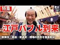 江戸文化 総集編｜暮らしと娯楽を変えた4つのニュース｜寛永通宝・歌舞伎ブーム・浮世絵・銭湯【AIパロディNews】