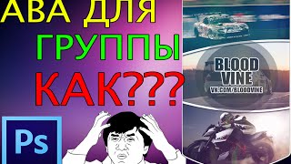 Как сделать красивую аватарку для группы вконтакте Photoshop CS6(Помощь каналу - http://www.donationalerts.ru/r/krusherarts Все вопросы в кометы! Обязательно отвечу! Как сделать красивую авата..., 2015-08-30T22:03:40.000Z)